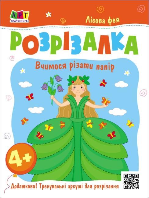 Книжка-розрізалка. Лісова фея