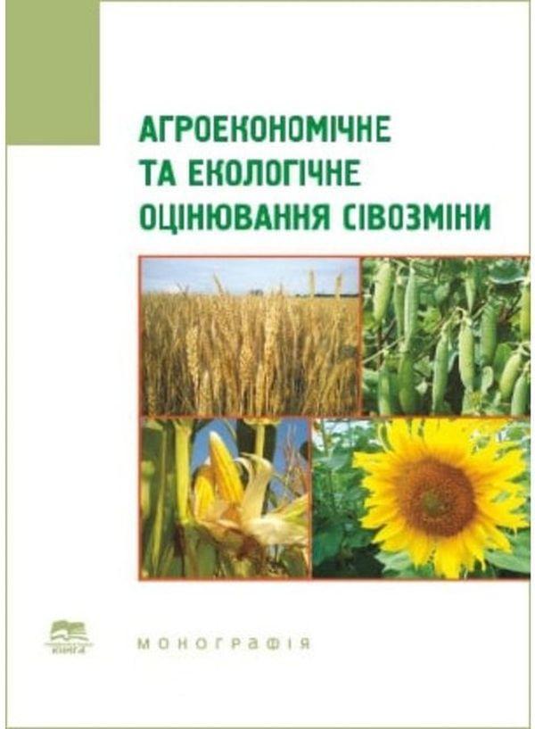 Агроекономічне та екологічне оцінювання сівозміни....