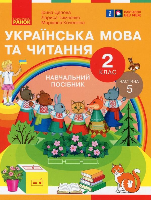 Українська мова та читання. 2 клас. Навчальний посібник...