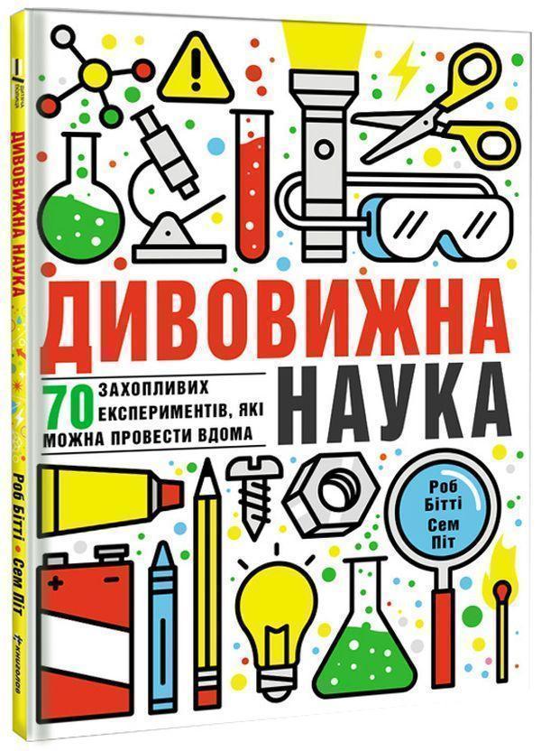 Дивовижна наука