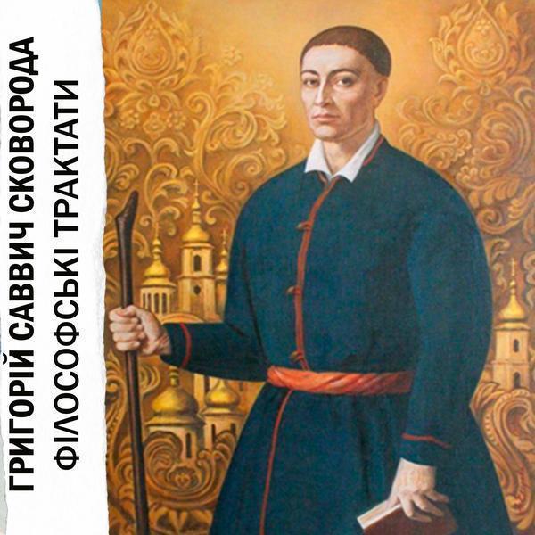 Філософські трактати