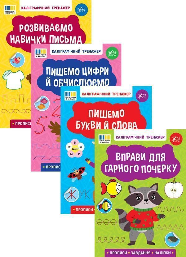 Каліграфічний тренажер (комплект із 4-х книг)