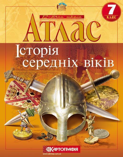 Історія середніх віків. Атлас. 7 клас