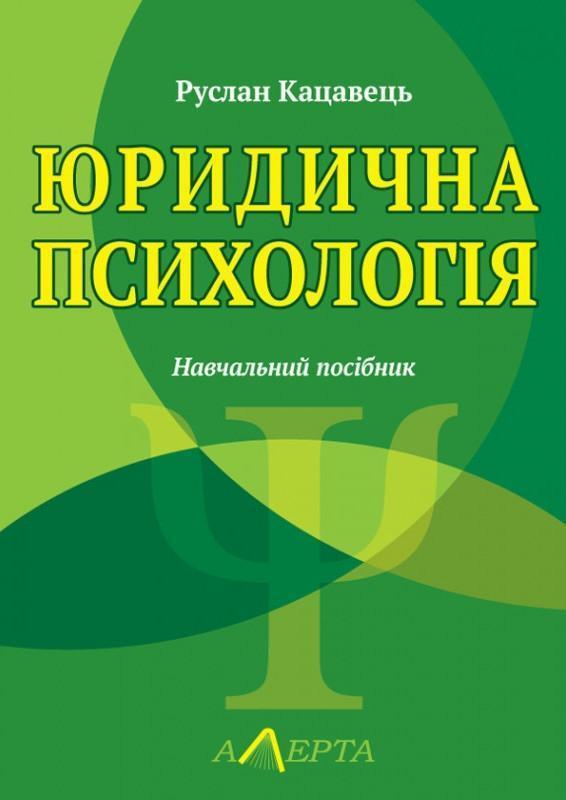 Юридична психологія