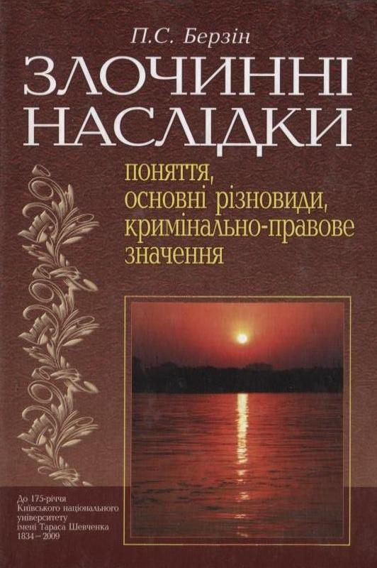 Злочинні наслідки: поняття, основні різновиди, кримінально-правове...