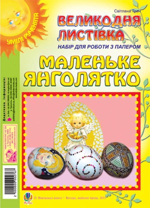 Маленьке янголятко. Великодня листівка. Набір для роботи...