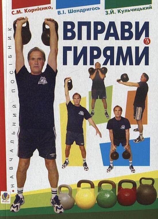 Вправи з гирями