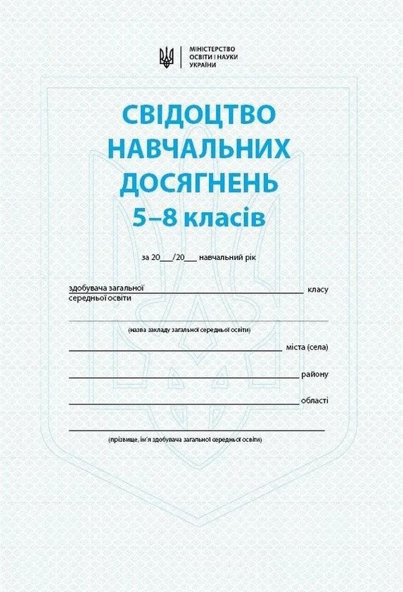 Свідоцтво навчальних досягнень. 5-8 класи