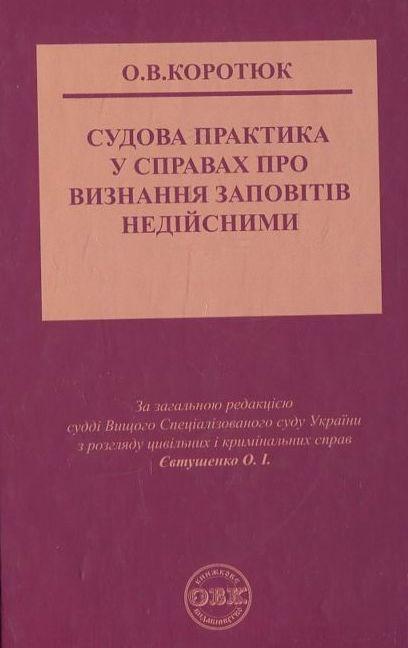 Судова практика у справах про визнання заповітів недійсними
