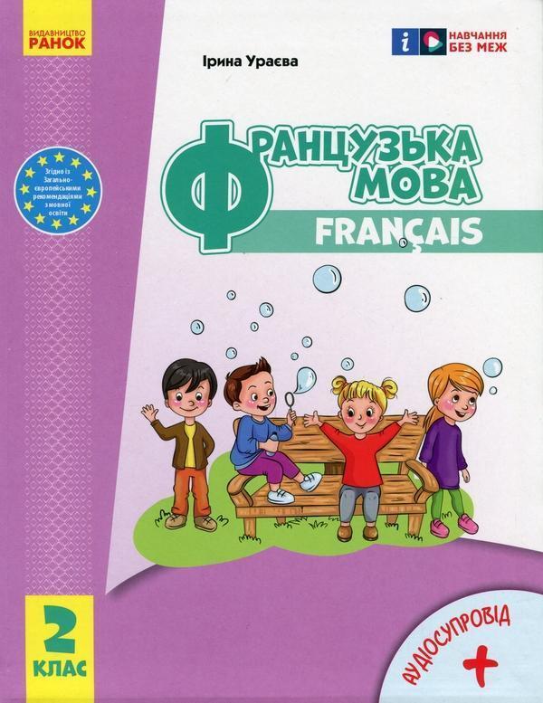 Французька мова. 2 клас. Підручник для ЗЗСО