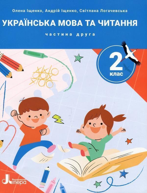 Українська мова та читання. 2 клас. Посібник у 4-х...