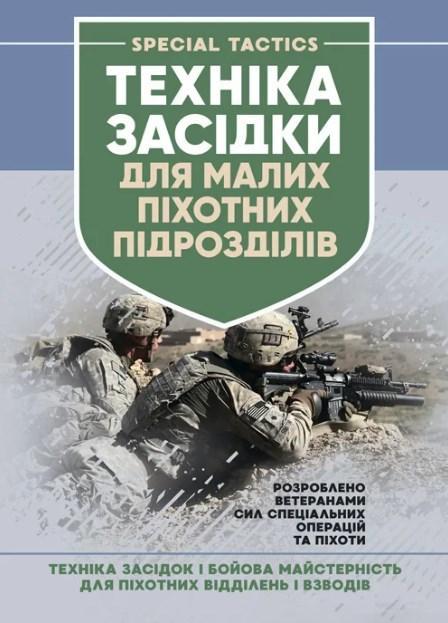 Техніка засідки для малих піхотних підрозділів