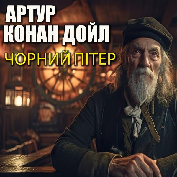 Аудіокнига Чорний Пітер