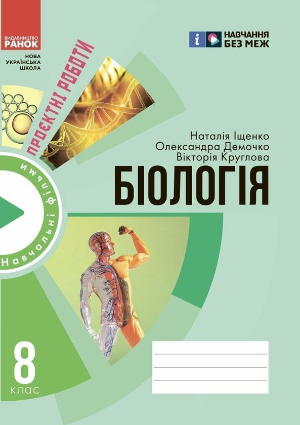 Біологія. Зошит для проєктних робіт. 8 клас