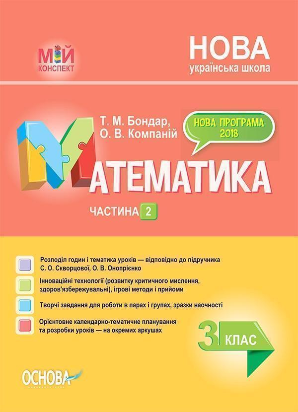 Математика. 3 клас. Частина 2 (за підручником С. О....