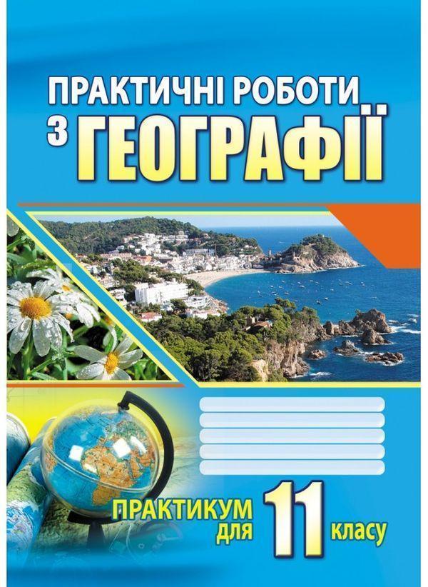 Практичні роботи з географії. Практикум для 11 класу