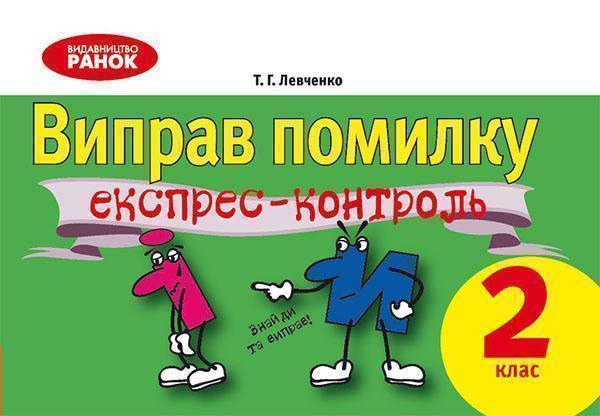 Виправ помилку. Експрес-контроль з української мови....