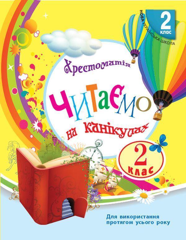 Читаємо на канікулах. Хрестоматія для 2 класу