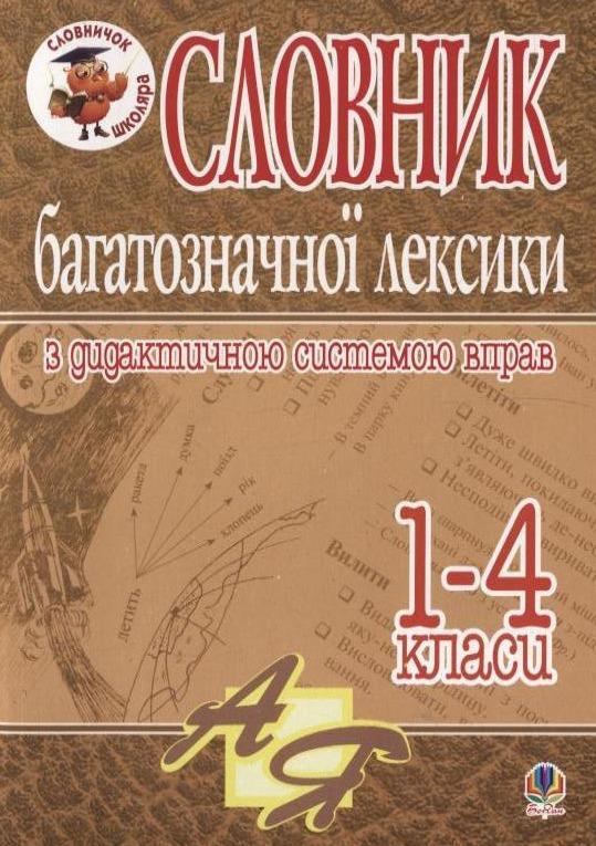 Словник багатозначної лексики з дидактичною системою...