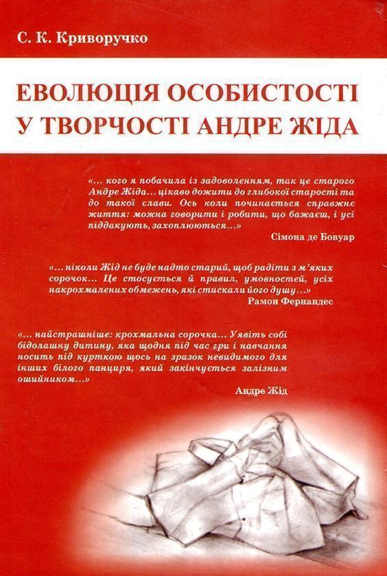 Еволюція особистості у творчості Андре Жіда