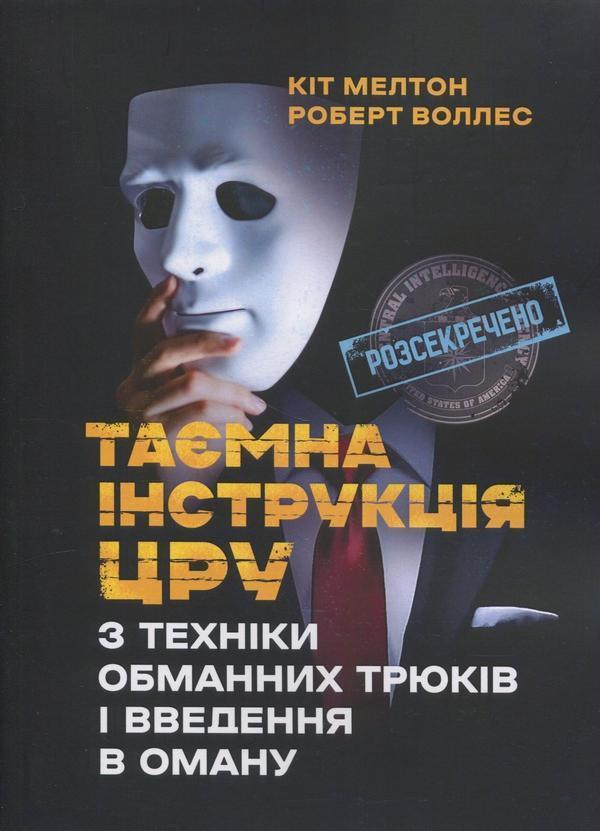 Таємна інструкція ЦРУ з техніки обманних трюків і введення...