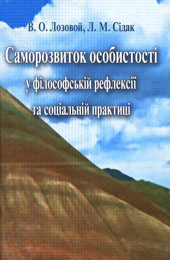 Саморозвиток особистості у філософській рефлексії та...