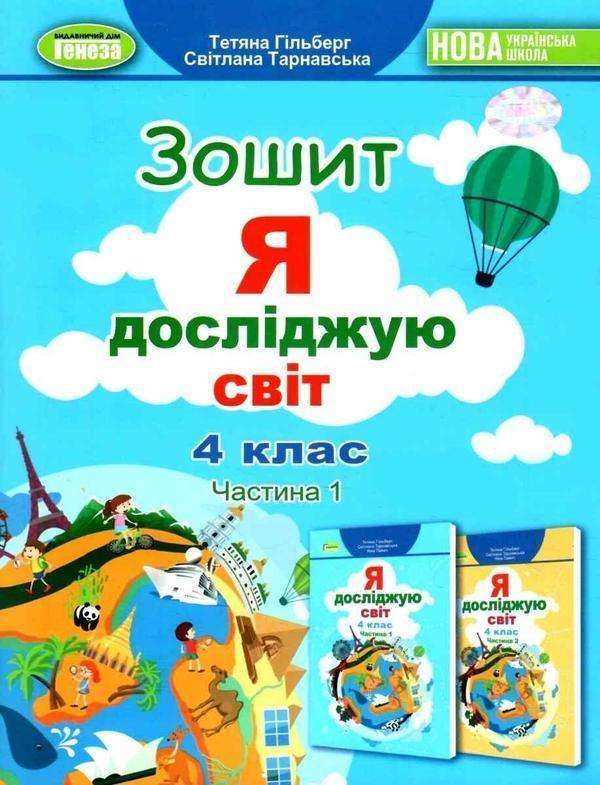 Я досліджую світ. Робочий зошит. Частина 1. 4 клас