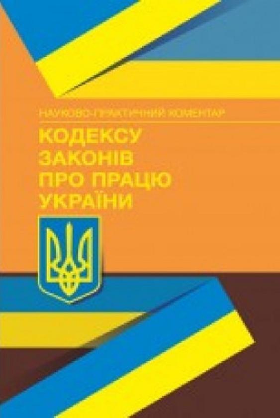 НПК Кодексу законів про працю України. Станом на 5...