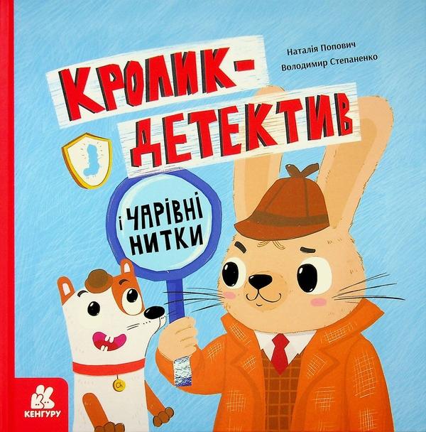 Кролик-детектив і чарівні нитки