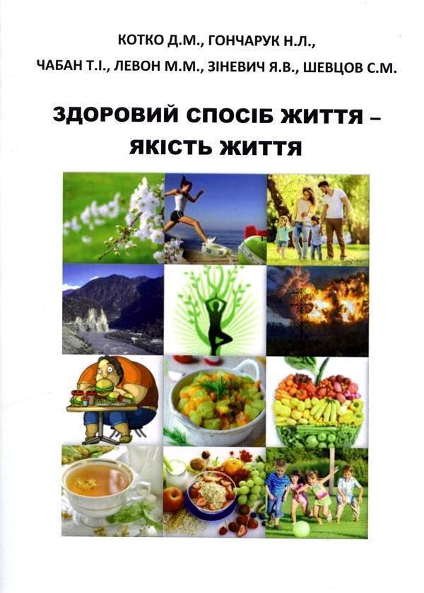 Здоровий спосіб життя якість життя