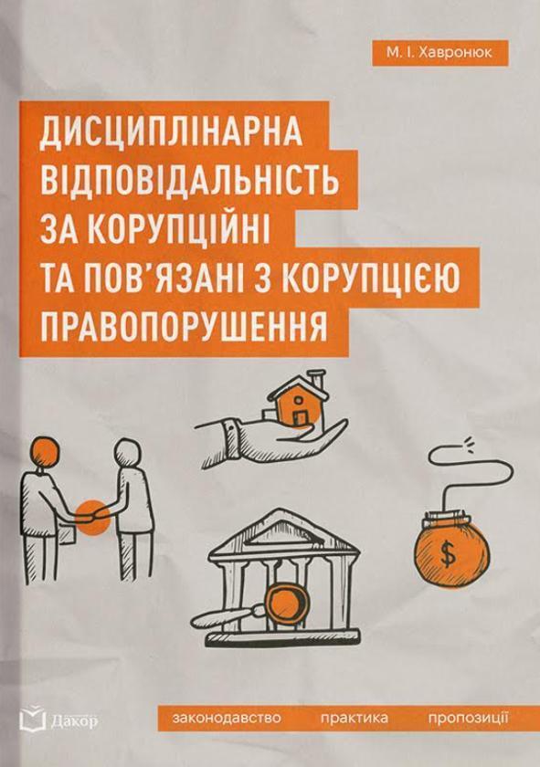 Дисциплінарна відповідальність за корупційні та пов'язані...