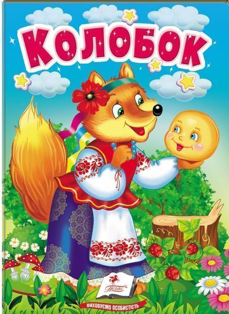 Колобок. Казки для найменших