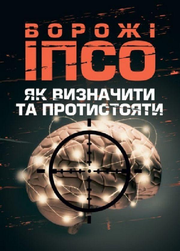 Ворожі ІПСО. Як визначити та протистояти