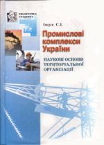 Промислові комплекси України. Наукові основи територіальної...