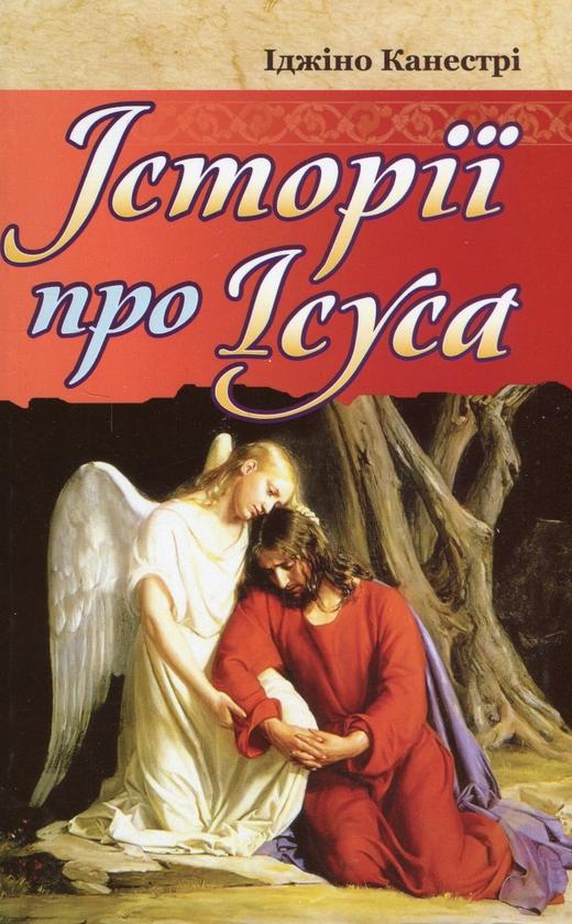 Історії про Ісуса