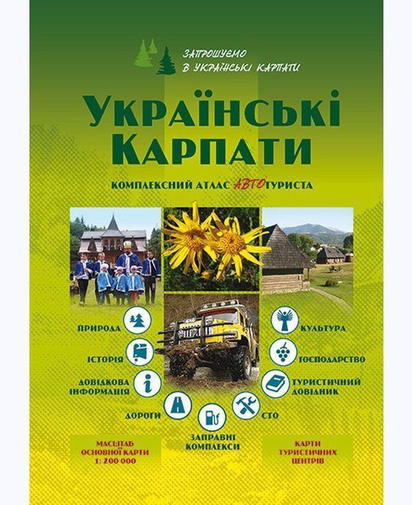 Українські Карпати. Комплексний атлас автотуриста....