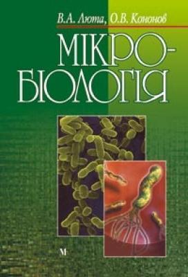 Мікробіологія