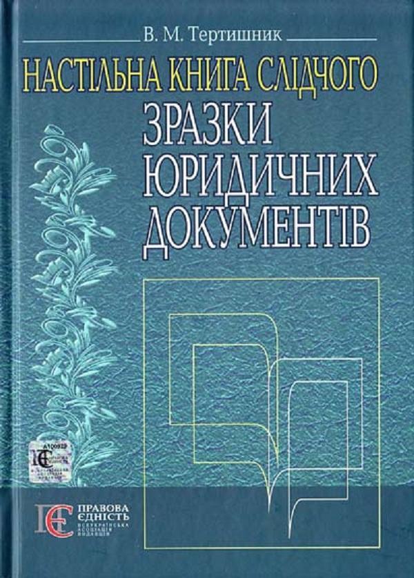 Зразки юридичних документів. Настільна книга слідчого....