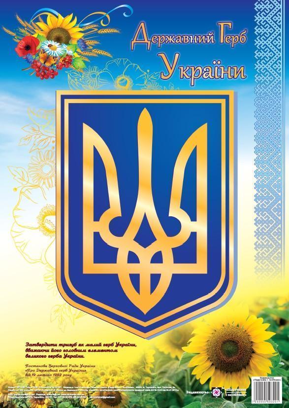 Державний герб України. Плакат