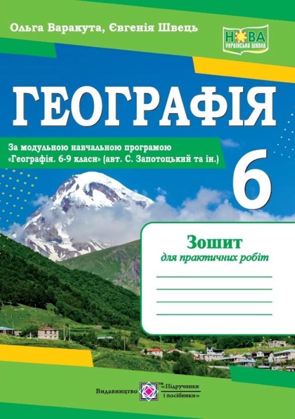 Географія. 6 клас. Практичні роботи