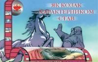 Як козак характерником став