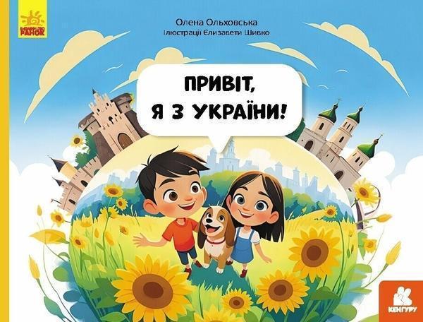Привіт, я з України!