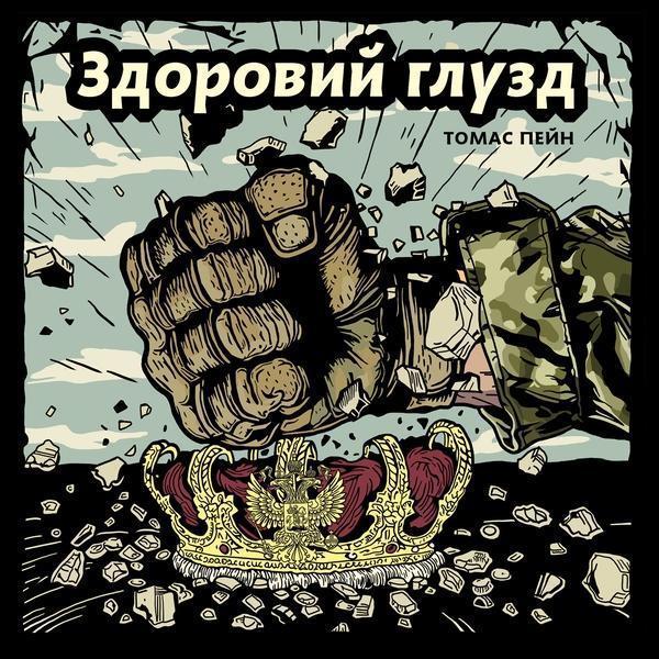 Здоровий глузд