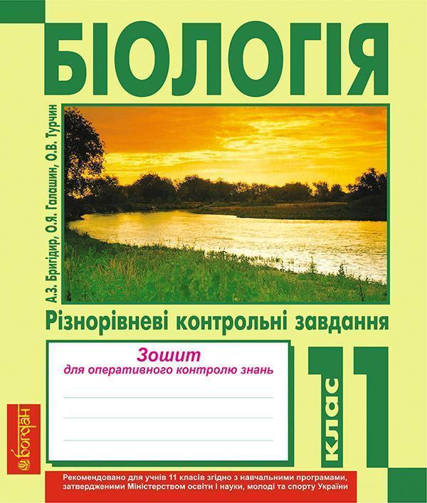 Біологія. Різнорівневі контрольні завдання. Зошит для...