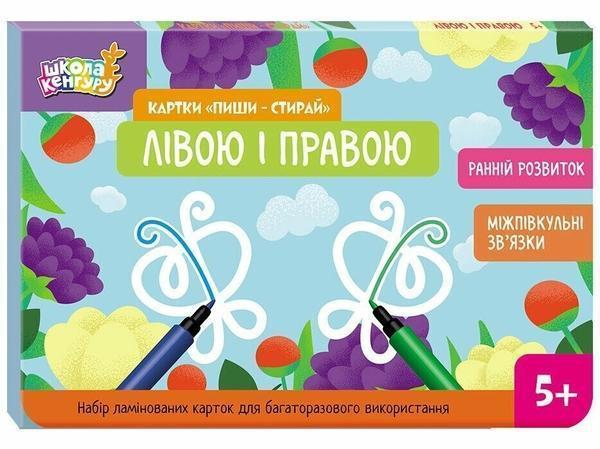 Картки "Пиши-стирай". Лівою і правою