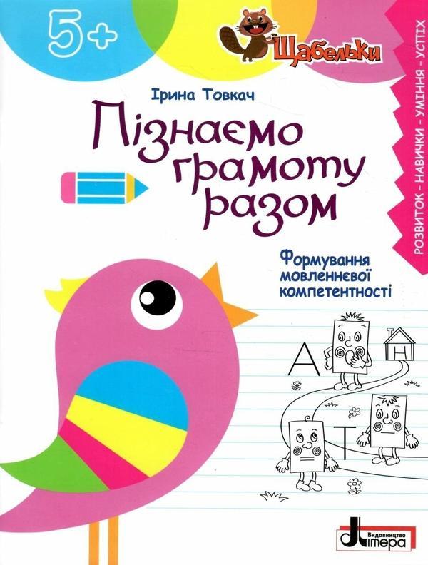 Пізнаємо грамоту разом. Формування мовленнєвої компетентності