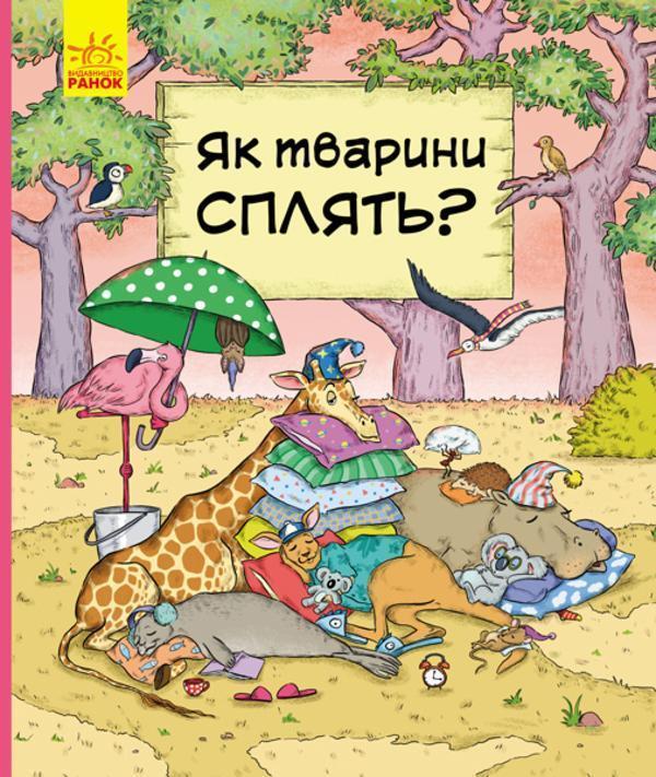 В гостях у тварин. Як сплять тварини?