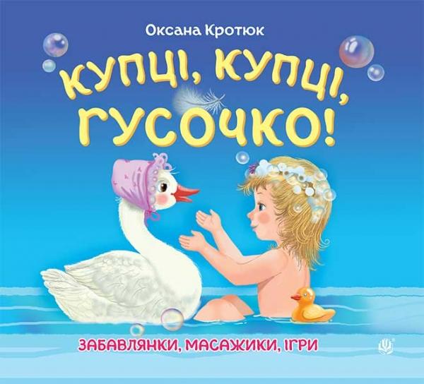 Купці, купці, гусочко!
