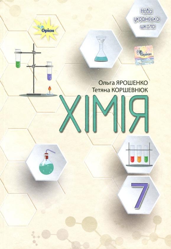 Хімія. 7 клас. Підручник
