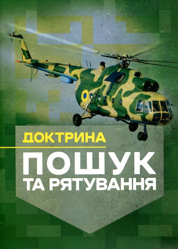 Доктрина «Пошук та рятування